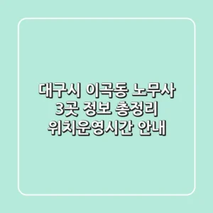 대구시 이곡동 노무사 3곳 정보 총정리 - 위치/운영시간 안내
