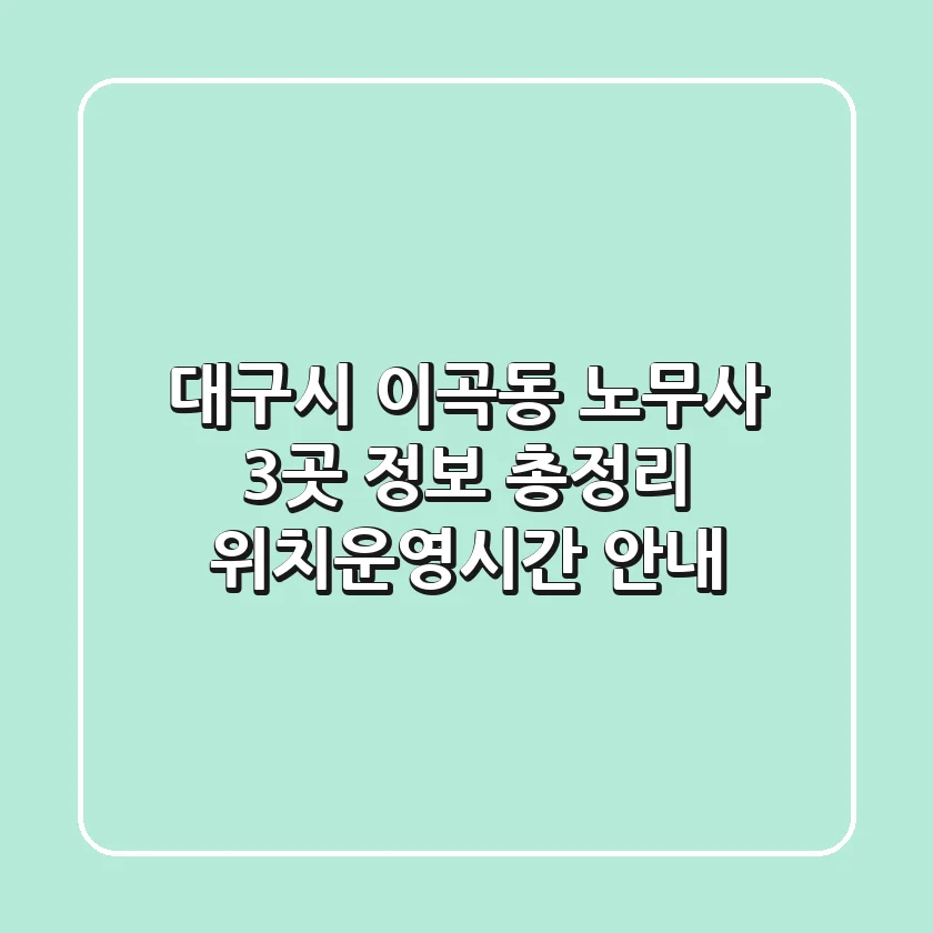 대구시 이곡동 노무사 3곳 정보 총정리 - 위치/운영시간 안내