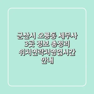 군산시 오룡동 세무사 3곳 정보 총정리 - 위치/연락처/영업시간 안내