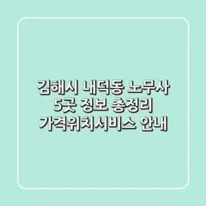 김해시 내덕동 노무사 5곳 정보 총정리 - 가격/위치/서비스 안내