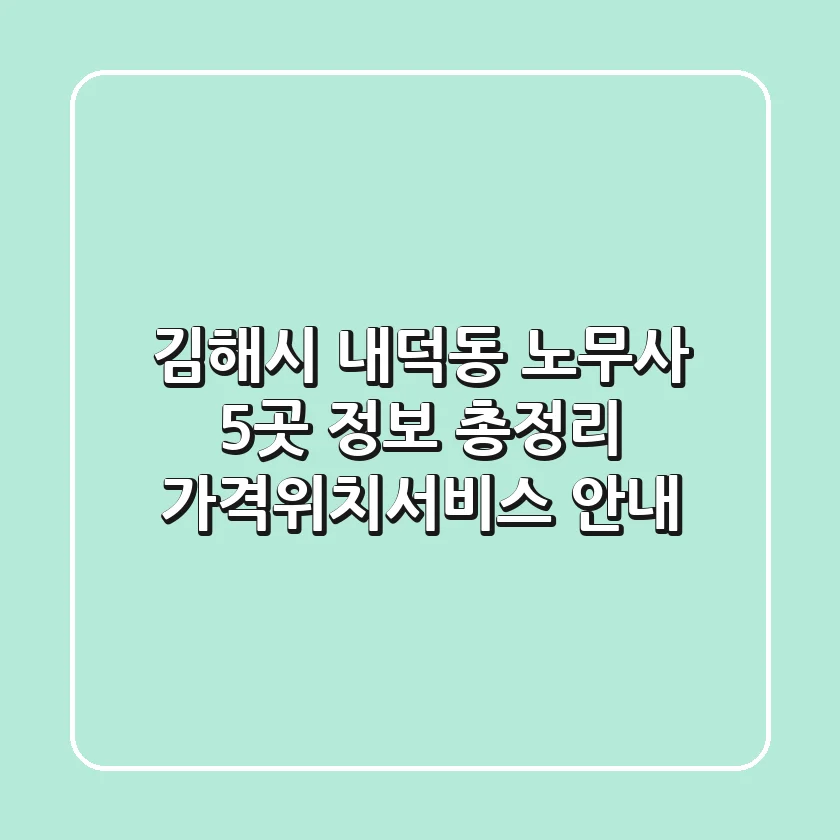김해시 내덕동 노무사 5곳 정보 총정리 - 가격/위치/서비스 안내