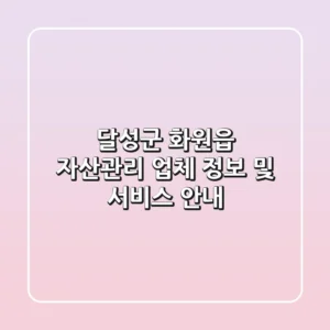 달성군 화원읍 자산관리 업체 정보 및 서비스 안내