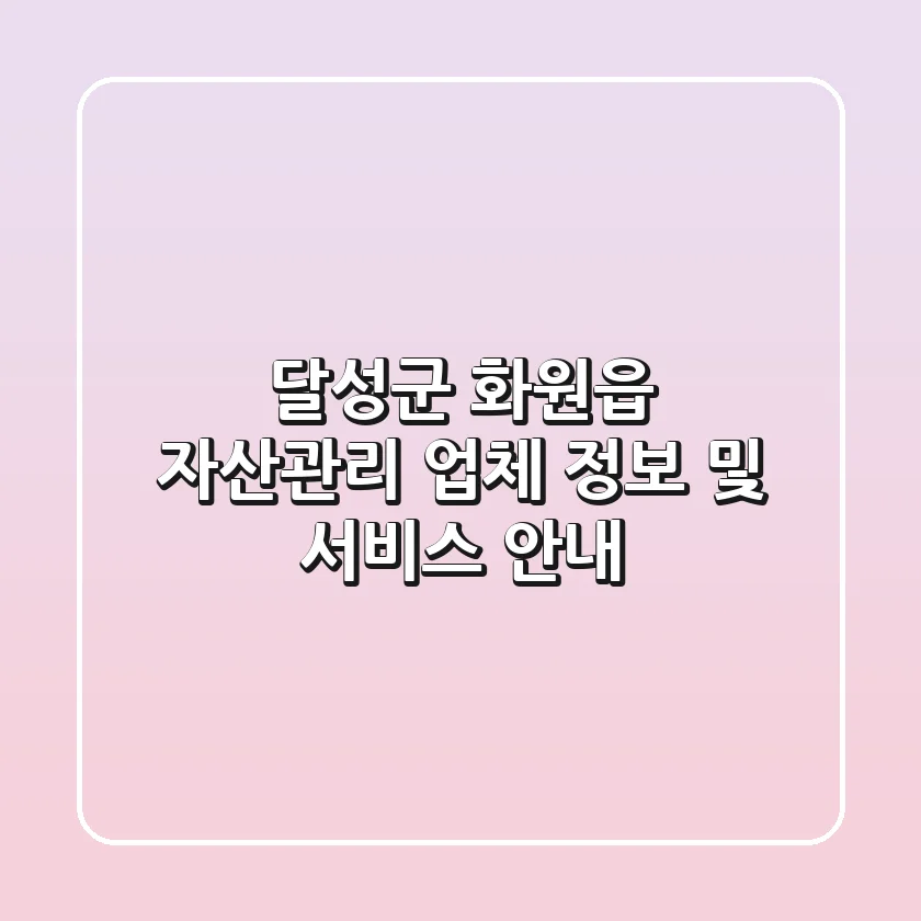 달성군 화원읍 자산관리 업체 정보 및 서비스 안내