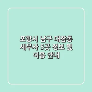 포항시 남구 대잠동 세무사 5곳 정보 및 이용 안내