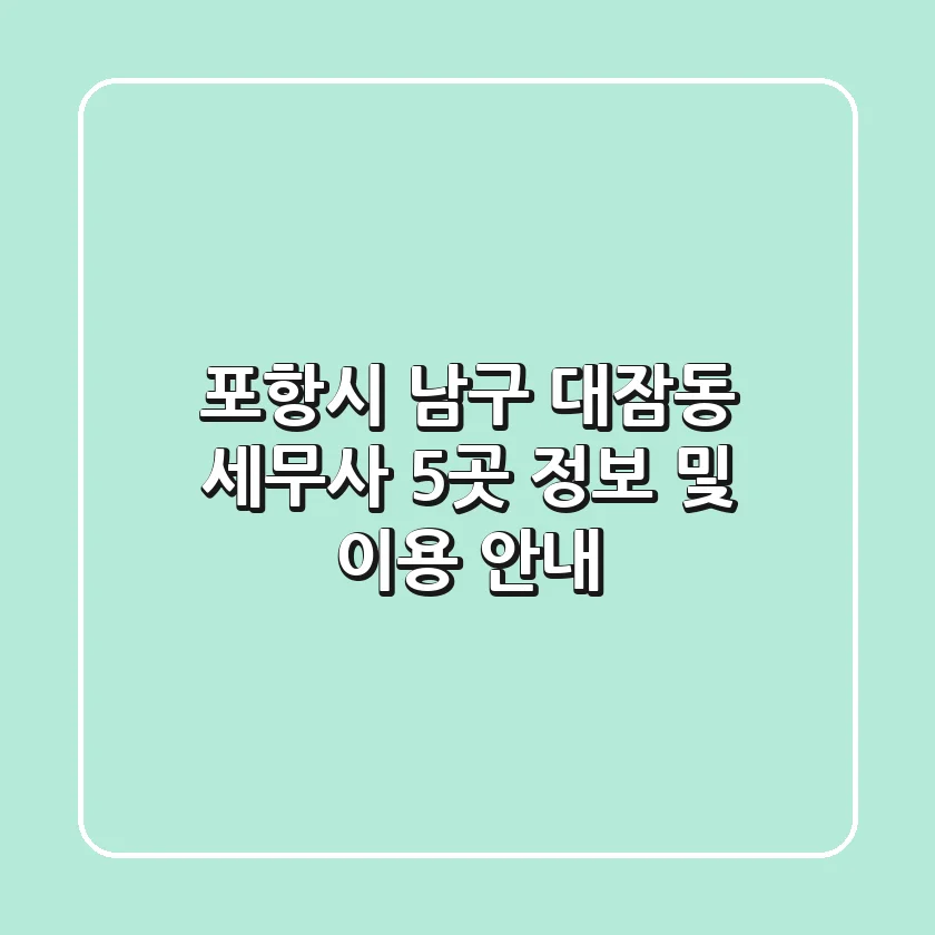 포항시 남구 대잠동 세무사 5곳 정보 및 이용 안내