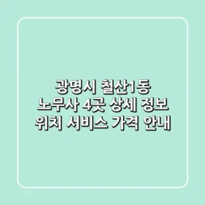 광명시 철산1동 노무사 4곳 상세 정보 - 위치, 서비스, 가격 안내