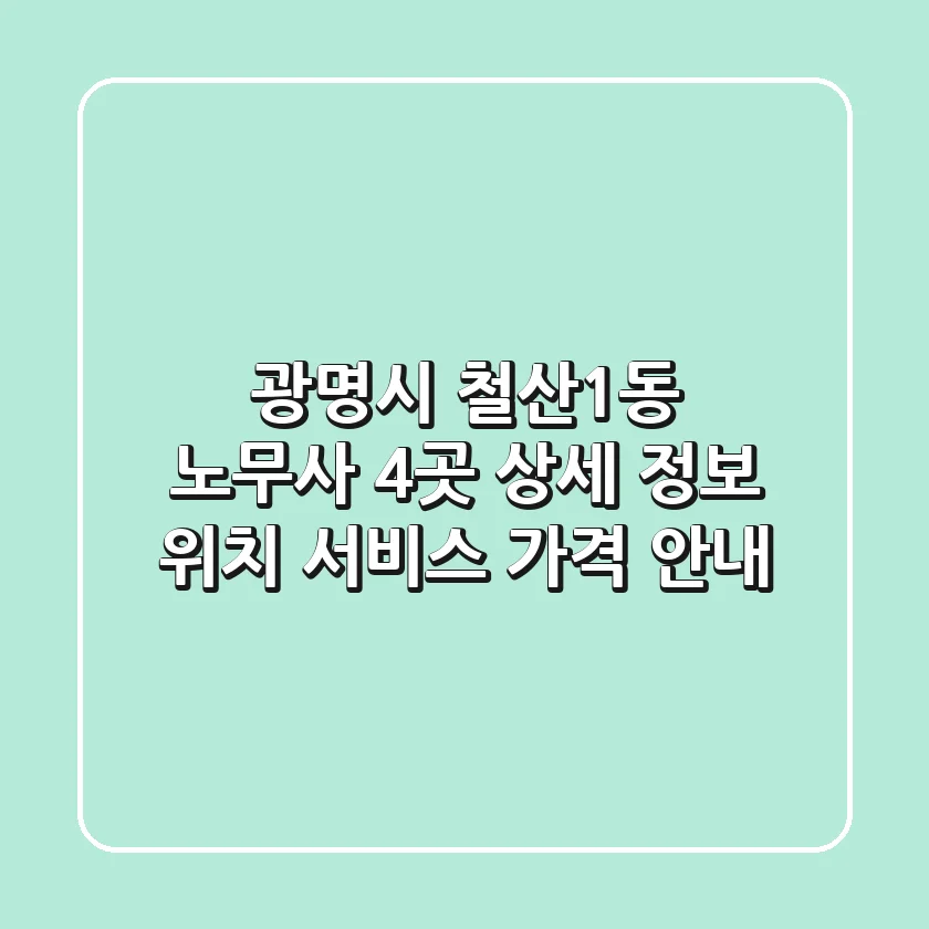 광명시 철산1동 노무사 4곳 상세 정보 - 위치, 서비스, 가격 안내