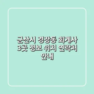 군산시 경장동 회계사 3곳 정보 - 위치, 연락처 안내