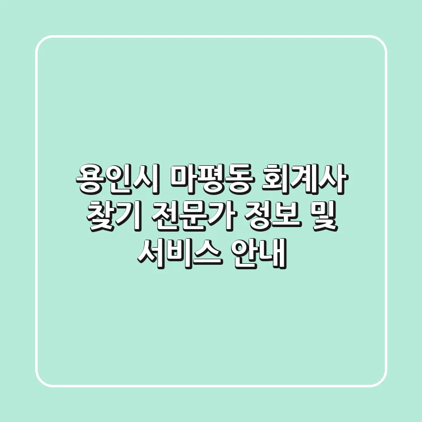 용인시 마평동 회계사 찾기: 전문가 정보 및 서비스 안내