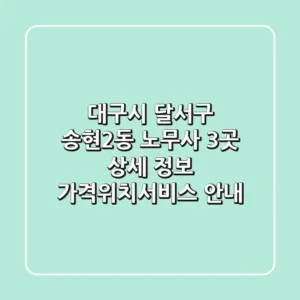 대구시 달서구 송현2동 노무사 3곳 상세 정보 - 가격/위치/서비스 안내
