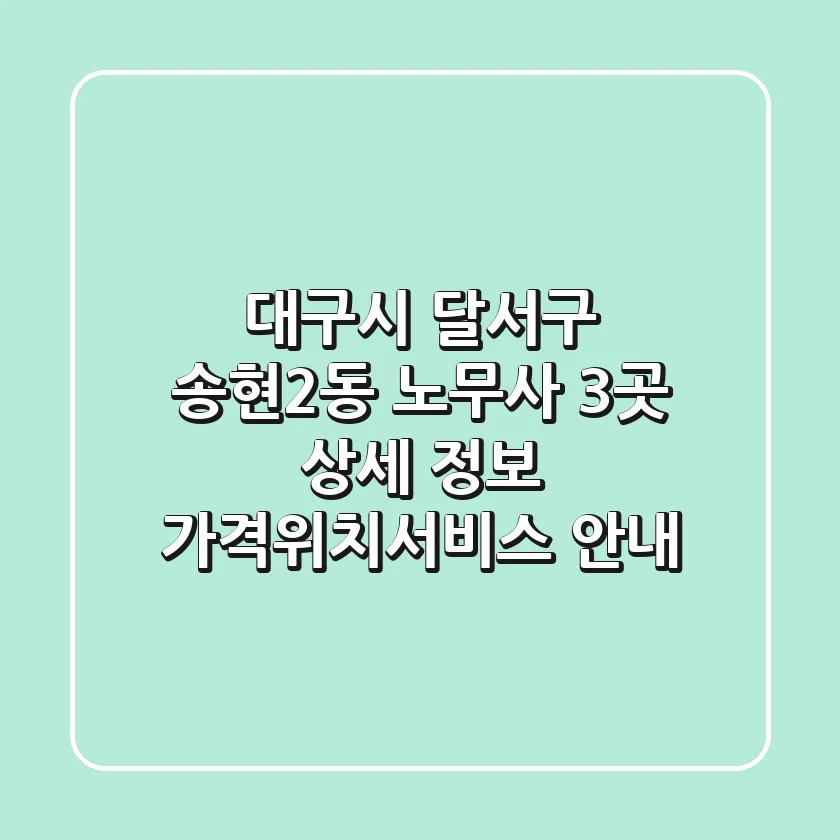 대구시 달서구 송현2동 노무사 3곳 상세 정보 - 가격/위치/서비스 안내