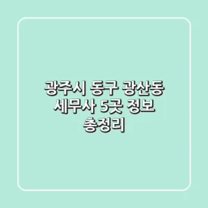 광주시 동구 광산동 세무사 5곳 정보 총정리