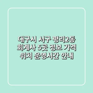 대구시 서구 평리2동 회계사 5곳 정보 - 가격, 위치, 운영시간 안내