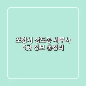 포항시 상도동 세무사 5곳 정보 총정리