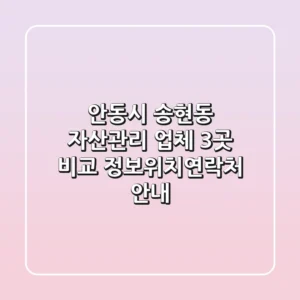 안동시 송현동 자산관리 업체 3곳 비교 - 정보/위치/연락처 안내