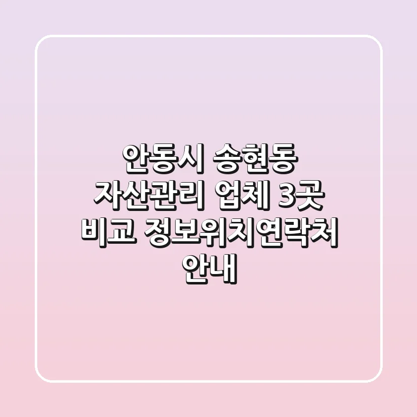 안동시 송현동 자산관리 업체 3곳 비교 - 정보/위치/연락처 안내