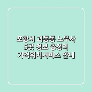 포항시 괴동동 노무사 5곳 정보 총정리 - 가격/위치/서비스 안내