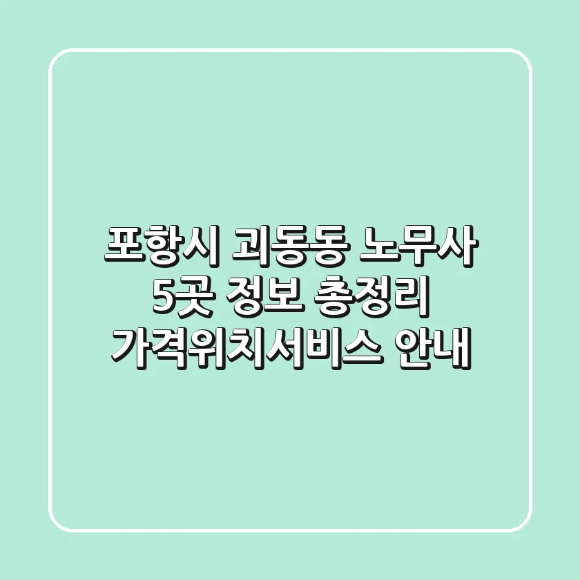 포항시 괴동동 노무사 5곳 정보 총정리 - 가격/위치/서비스 안내
