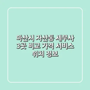 마산시 자산동 세무사 3곳 비교 - 가격, 서비스, 위치 정보