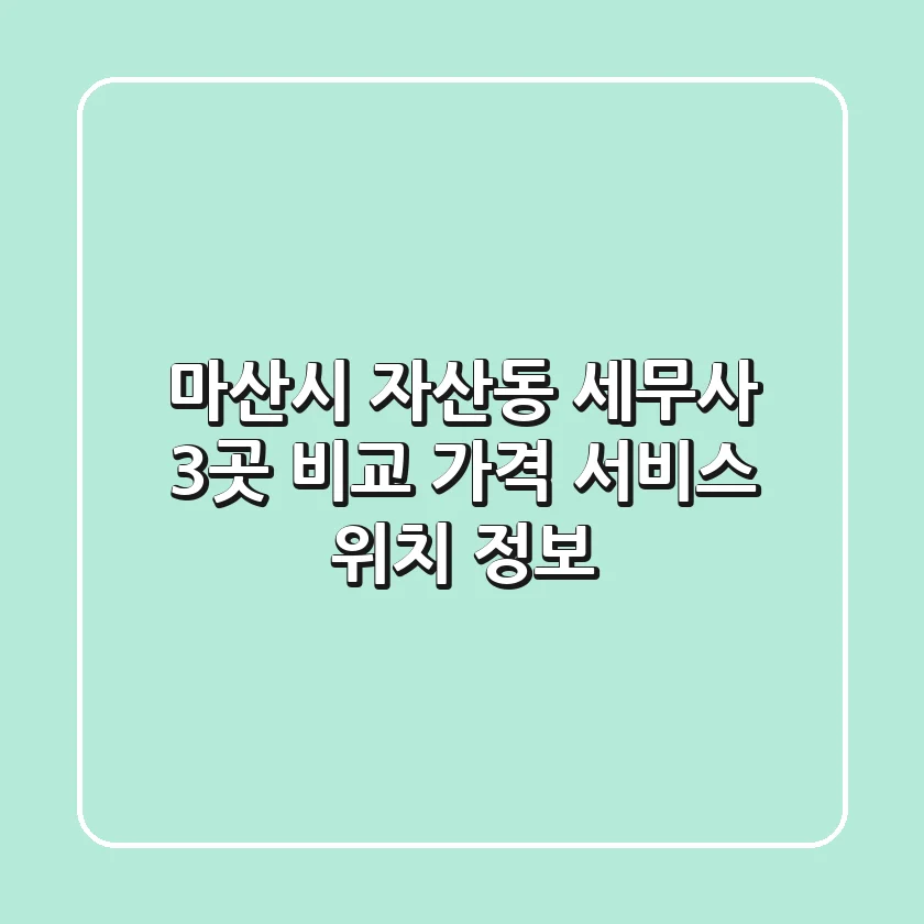 마산시 자산동 세무사 3곳 비교 - 가격, 서비스, 위치 정보