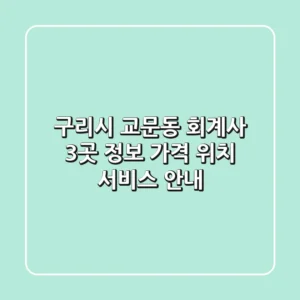 구리시 교문동 회계사 3곳 정보 - 가격, 위치, 서비스 안내