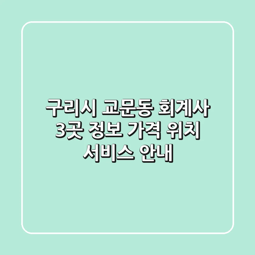 구리시 교문동 회계사 3곳 정보 - 가격, 위치, 서비스 안내