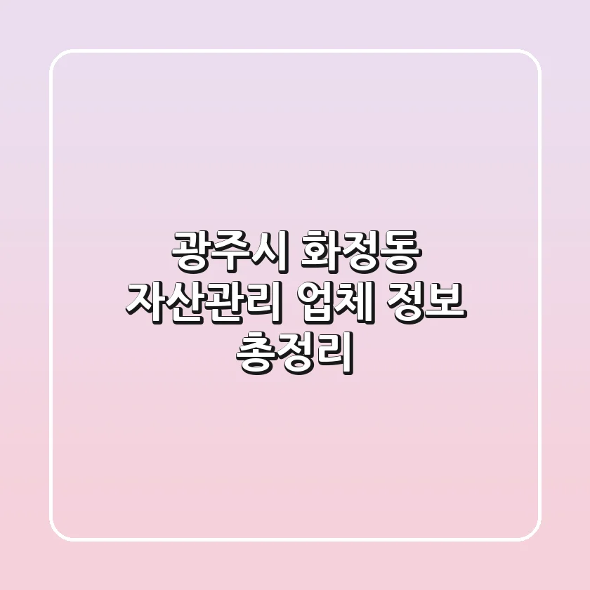 광주시 화정동 자산관리 업체 정보 총정리