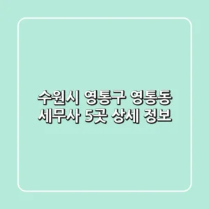 수원시 영통구 영통동 세무사 5곳 상세 정보