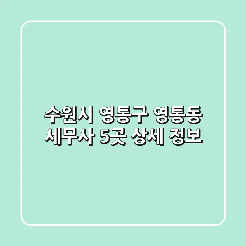 수원시 영통구 영통동 세무사 5곳 상세 정보