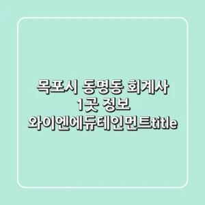 목포시 동명동 회계사 1곳 정보 - 와이엔에듀테인먼트</title>