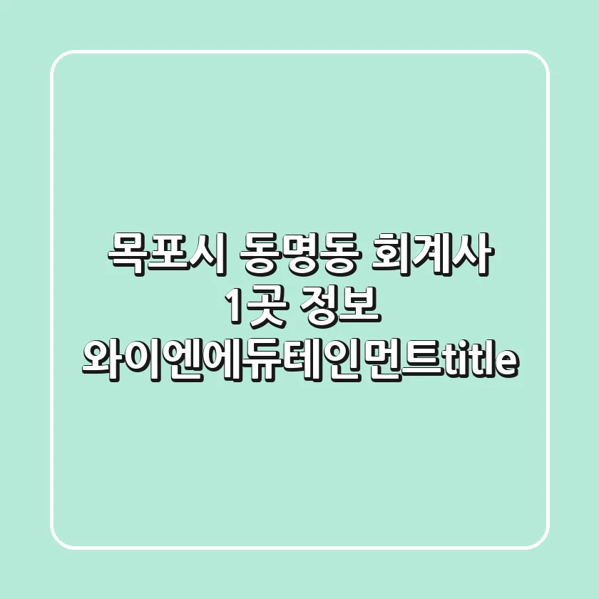 목포시 동명동 회계사 1곳 정보 - 와이엔에듀테인먼트</title>