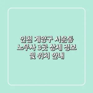 인천 계양구 서운동 노무사 3곳 상세 정보 및 위치 안내