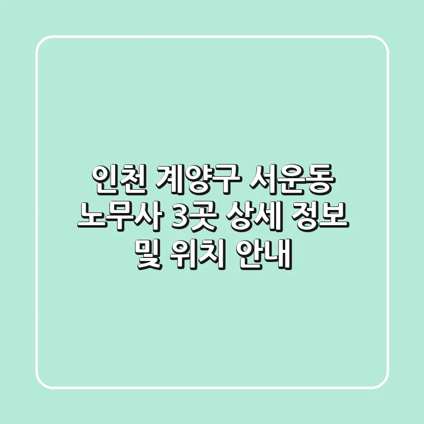 인천 계양구 서운동 노무사 3곳 상세 정보 및 위치 안내