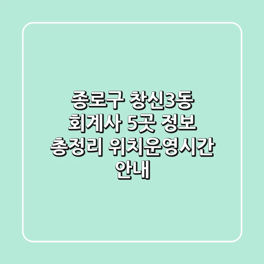 종로구 창신3동 회계사 5곳 정보 총정리 - 위치/운영시간 안내