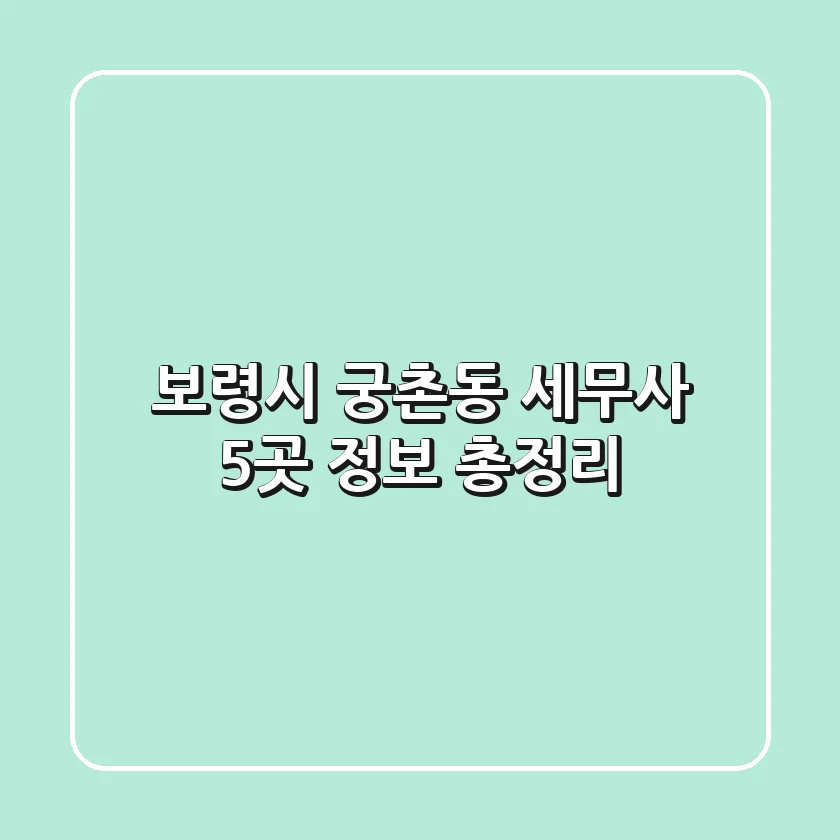 보령시 궁촌동 세무사 5곳 정보 총정리