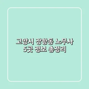 고양시 장항동 노무사 5곳 정보 총정리