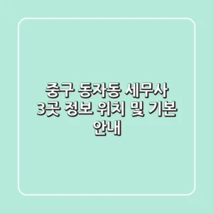 중구 동자동 세무사 3곳 정보 - 위치 및 기본 안내