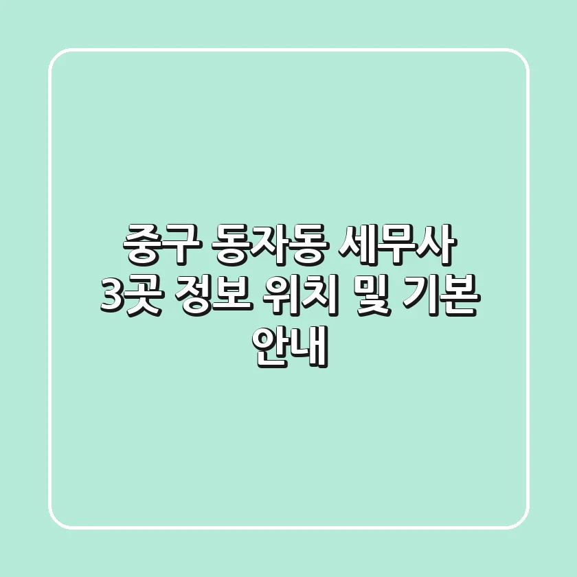 중구 동자동 세무사 3곳 정보 - 위치 및 기본 안내