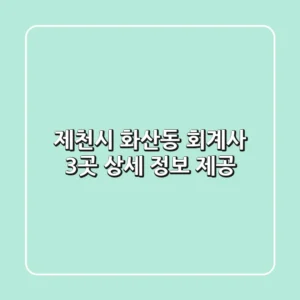 제천시 화산동 회계사 3곳 상세 정보 제공