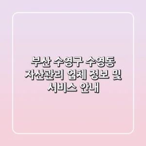 부산 수영구 수영동 자산관리 업체 정보 및 서비스 안내