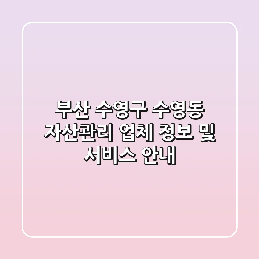 부산 수영구 수영동 자산관리 업체 정보 및 서비스 안내