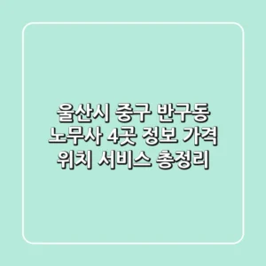 울산시 중구 반구동 노무사 4곳 정보: 가격, 위치, 서비스 총정리