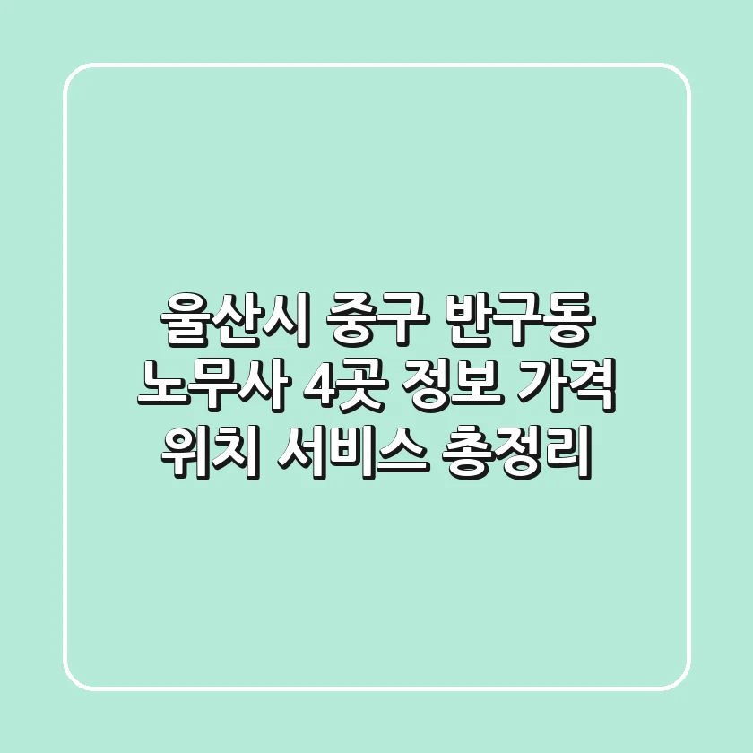 울산시 중구 반구동 노무사 4곳 정보: 가격, 위치, 서비스 총정리