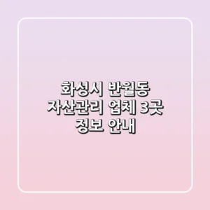 화성시 반월동 자산관리 업체 3곳 정보 안내