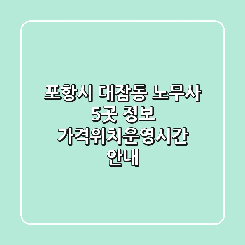 포항시 대잠동 노무사 5곳 정보 - 가격/위치/운영시간 안내