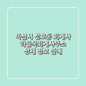 마산시 성호동 회계사: 하을목회계사무소 상세 정보 안내