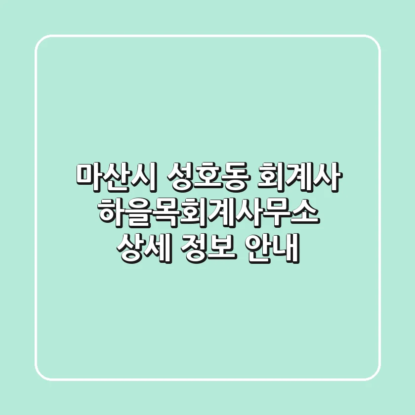 마산시 성호동 회계사: 하을목회계사무소 상세 정보 안내