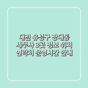 대전 유성구 장대동 세무사 3곳 정보 - 위치, 연락처, 운영시간 안내