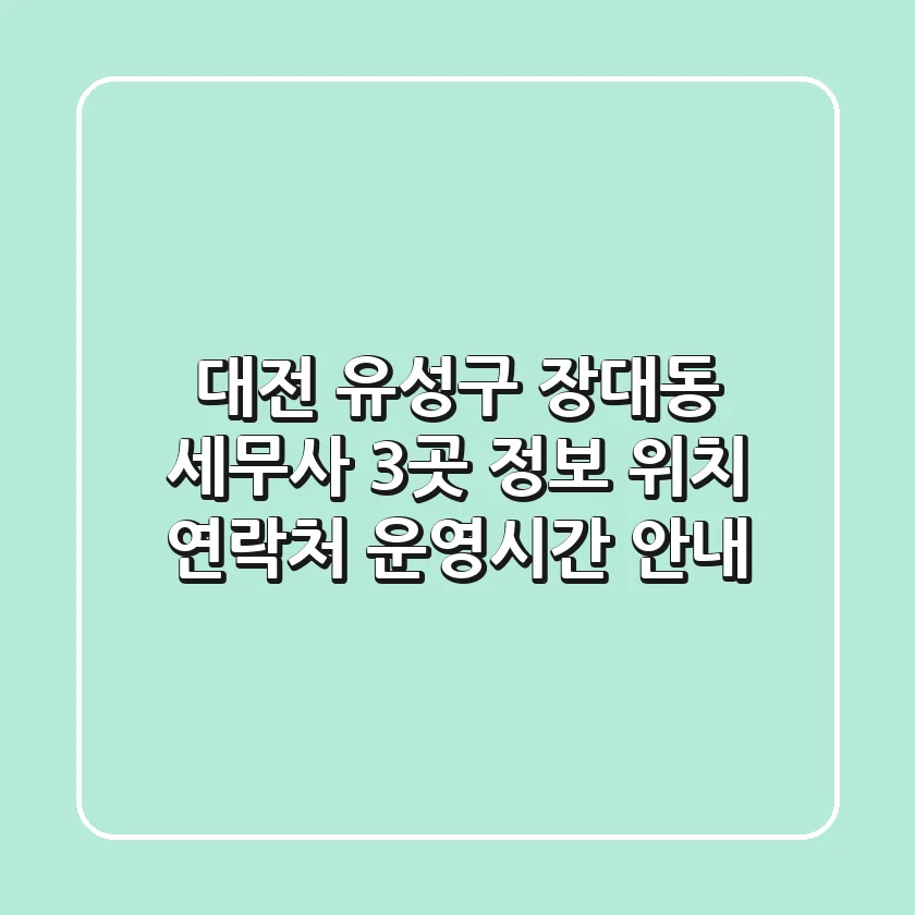 대전 유성구 장대동 세무사 3곳 정보 - 위치, 연락처, 운영시간 안내