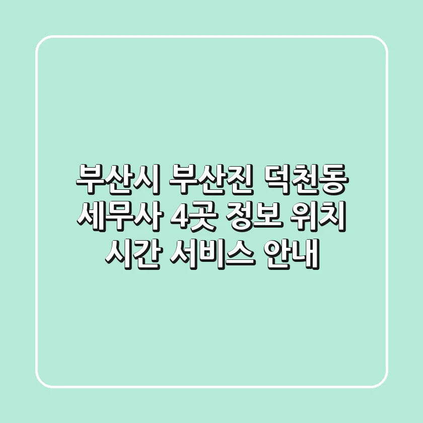 부산시 부산진 덕천동 세무사 4곳 정보 - 위치, 시간, 서비스 안내